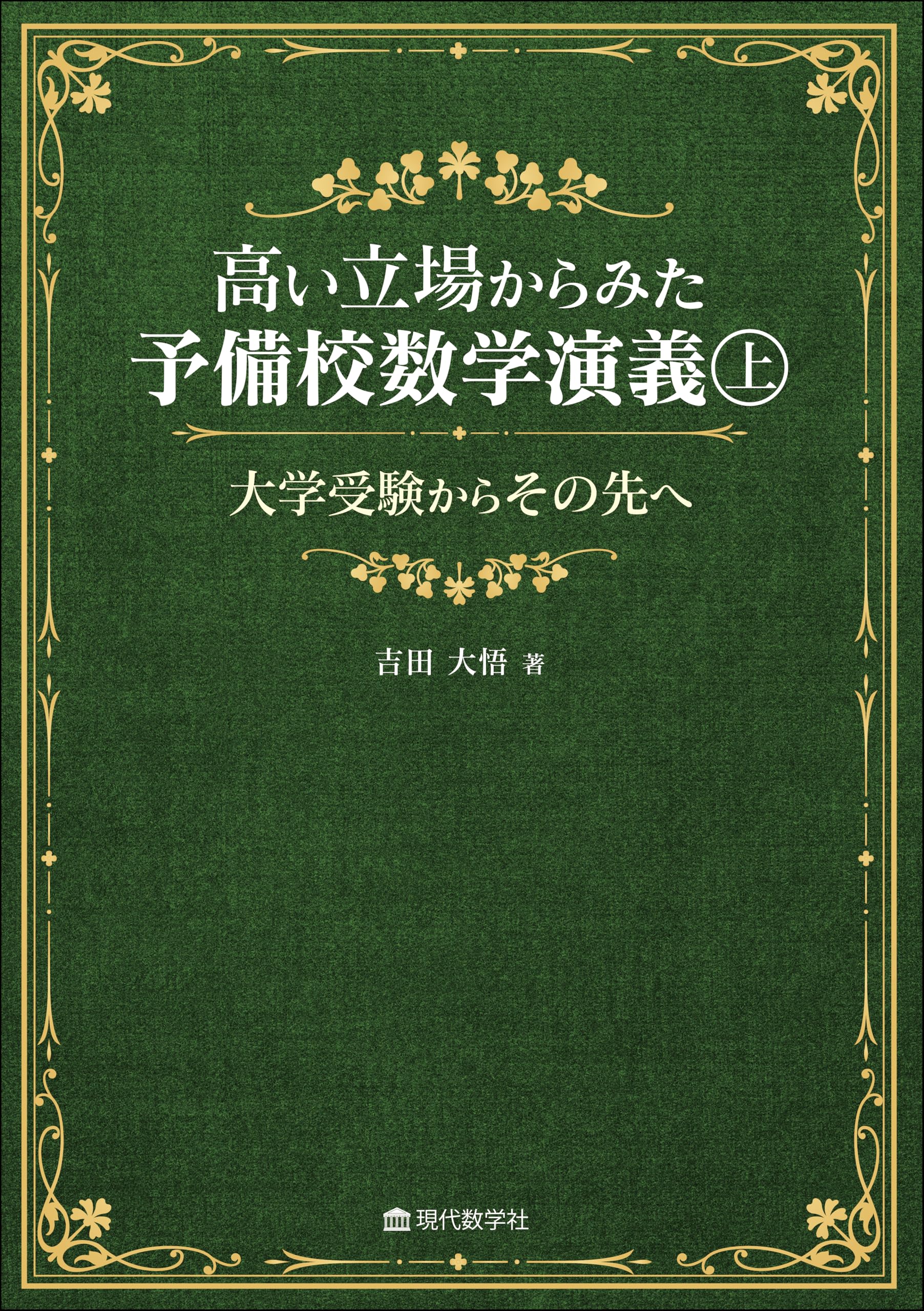 高い立場からみた予備校数学演義（上）—大学受験からその先へ— | 吉田
