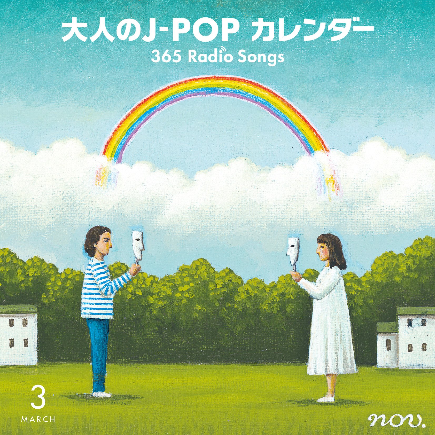 Amazon.co.jp: 大人のJ-POPカレンダー 365 Radio Songs 3月 ~出会いと