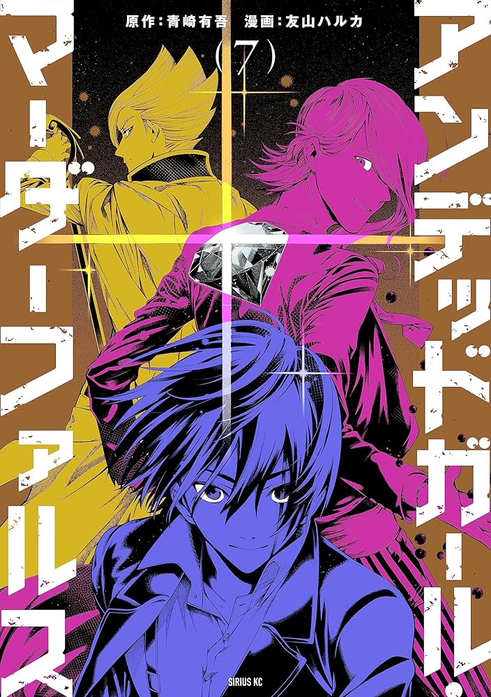 アンデッドガール・マーダーファルス（7） (シリウスコミックス) | 友