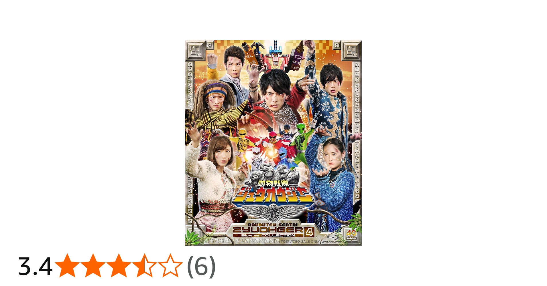 Amazon.co.jp: スーパー戦隊シリーズ 動物戦隊ジュウオウジャー Blu