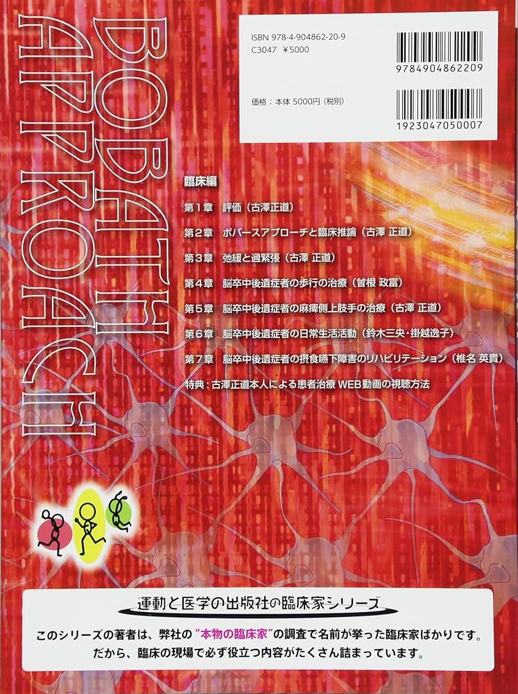 脳卒中後遺症者へのボバースアプローチ〜臨床編〜 (運動と医学の出版社