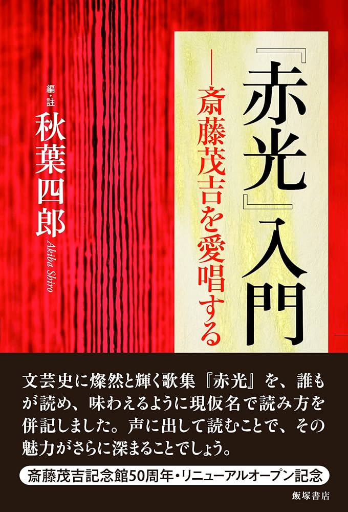 赤光』入門―斎藤茂吉を愛唱する | 秋葉四郎, 秋葉四郎 |本 | 通販 | Amazon