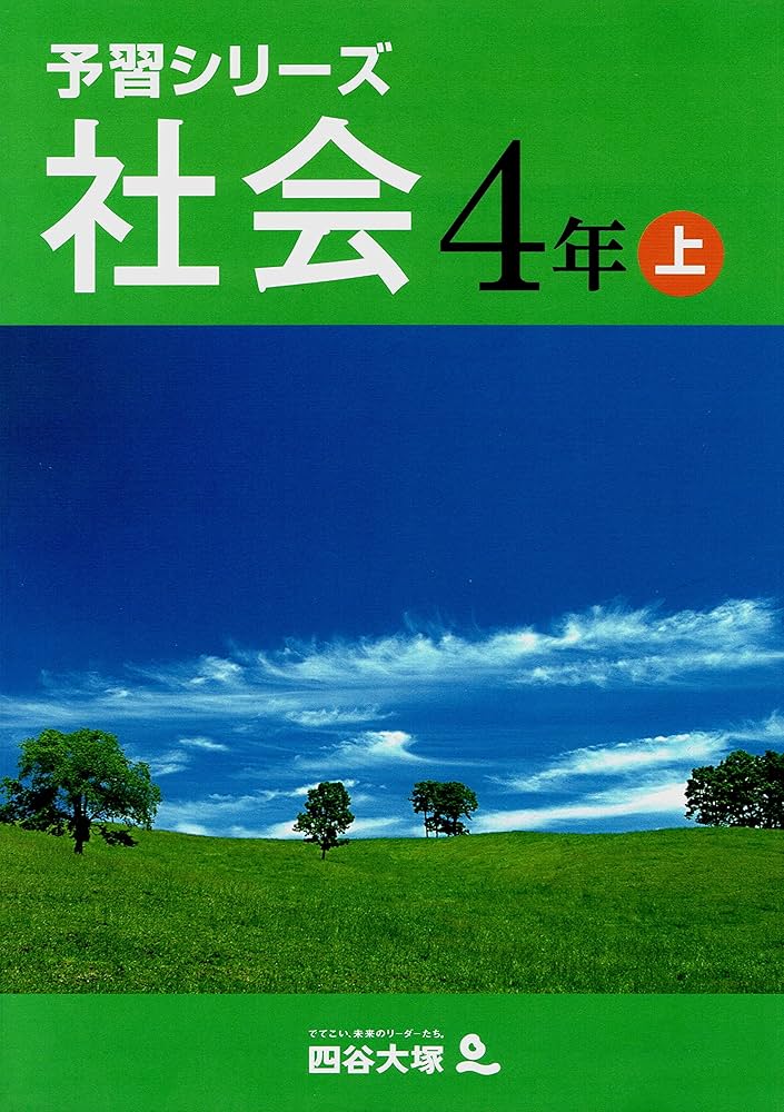 予習シリーズ 社会 4年 上・下セット | 四谷大塚出版, 四谷大塚出版