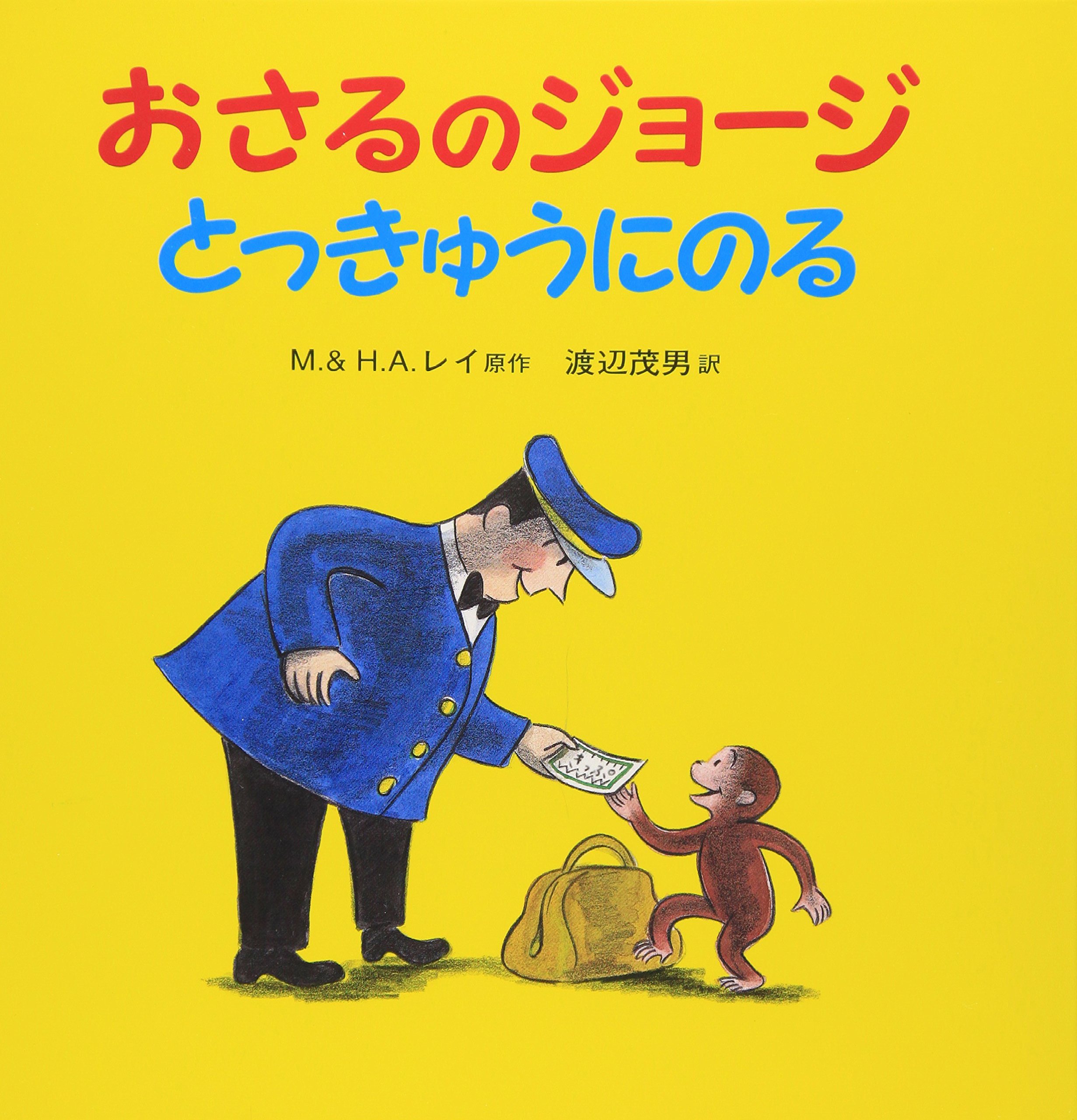 おさるのジョージ とっきゅうにのる | マーガレット・E・レイ, レイ