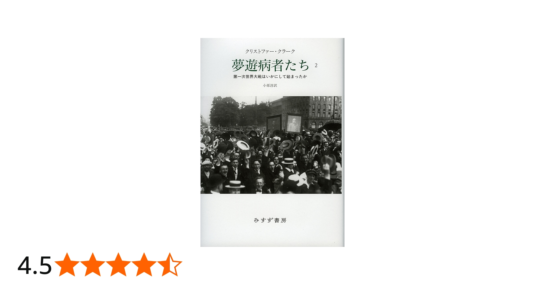 Amazon.co.jp: 夢遊病者たち 2――第一次世界大戦はいかにして始まったか