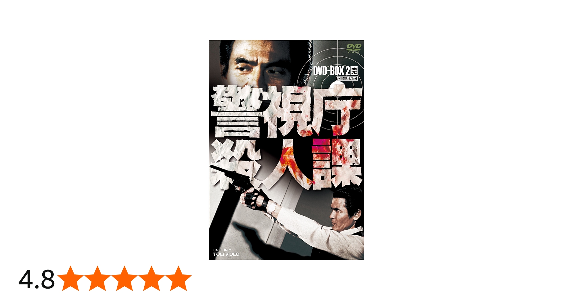 Amazon.co.jp: 警視庁殺人課 DVD-BOX VOL.2(初回生産限定) : 菅原文太