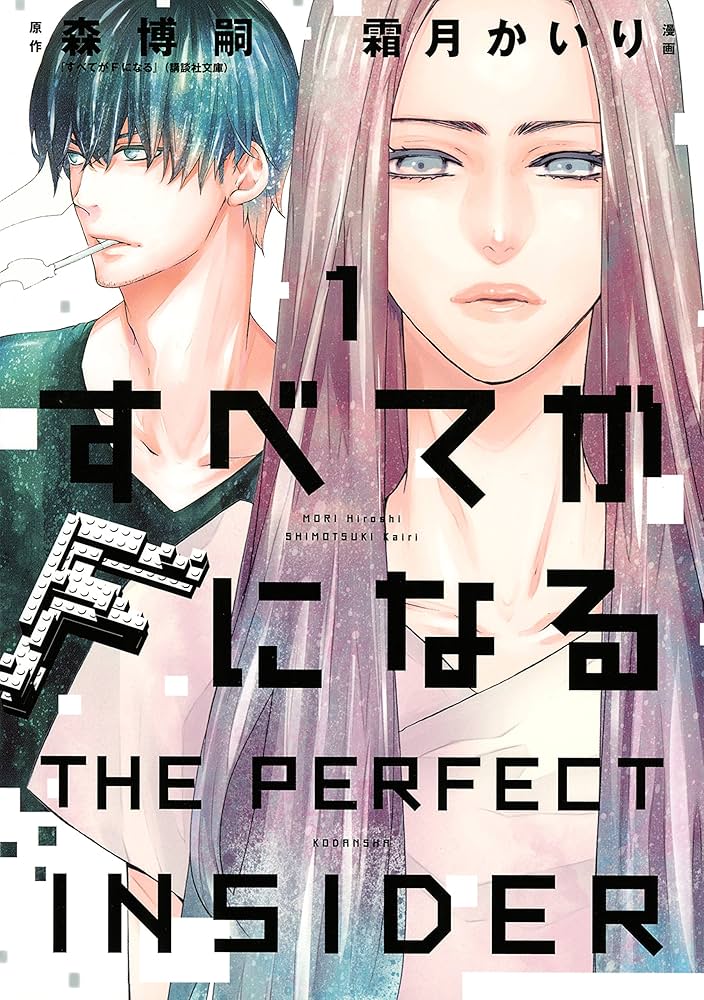 すべてがFになる －THE PERFECT INSIDER－（1