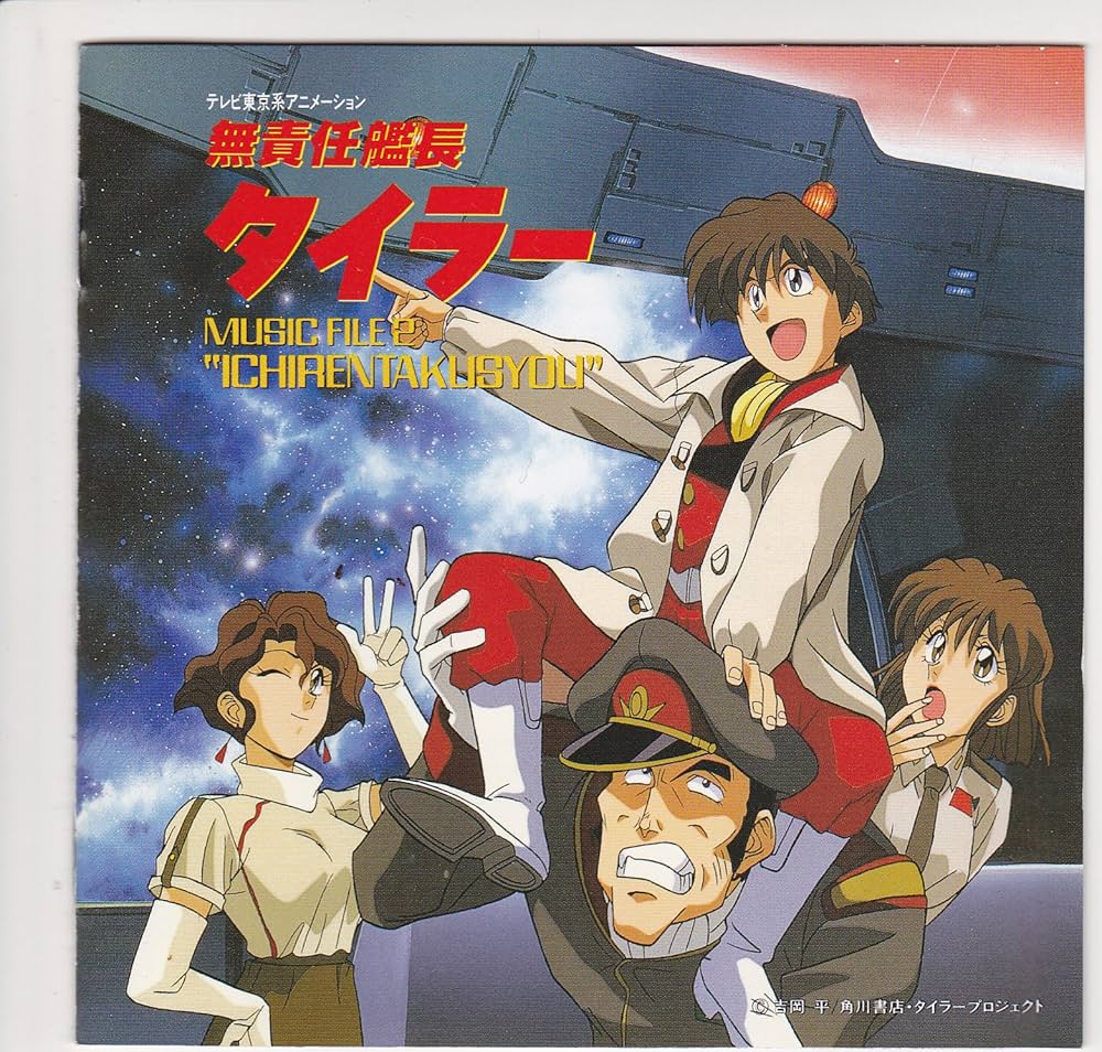 無責任艦長タイラー MUSIC FILE 2 ‾ICHIRENTAKUSYOU‾: Amazon.ca: Music
