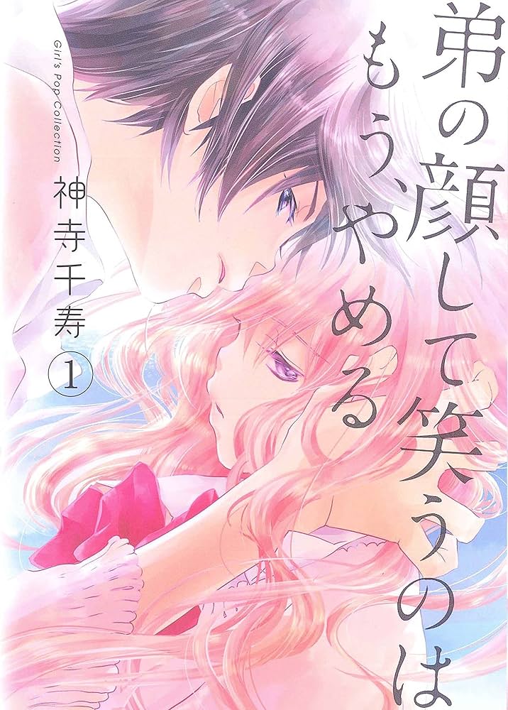 弟の顔して笑うのはもう、やめる【単行本版・描き下ろし特典付き】 1