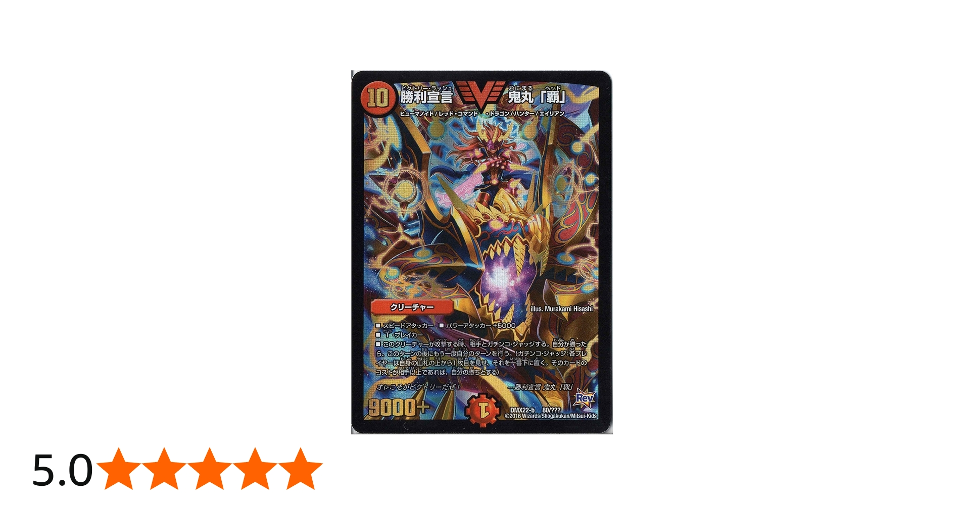 Amazon.co.jp: デュエルマスターズ DMX22-b-080-VI 《勝利宣言 鬼丸｢覇