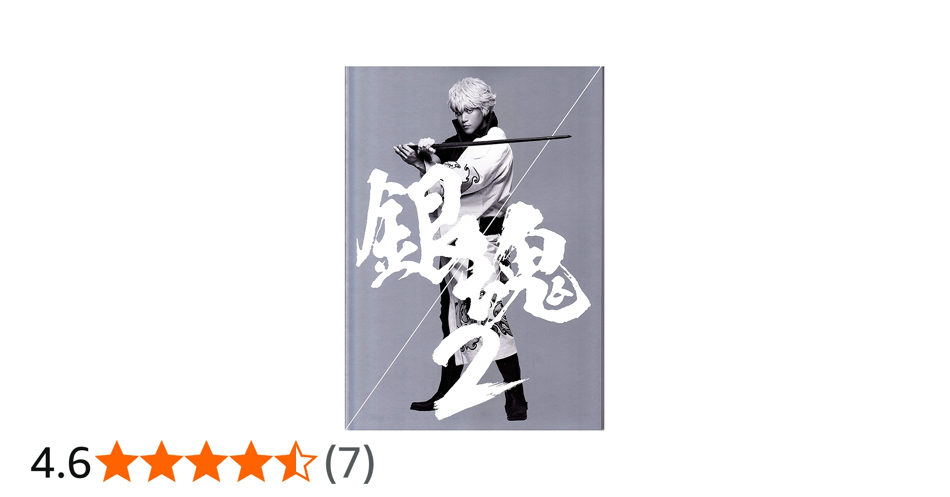 Amazon.co.jp: 【映画パンフレット】銀魂2 掟は破るためにこそある