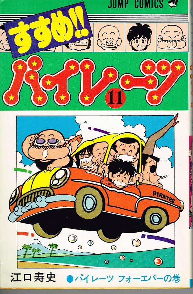 Amazon.co.jp: すすめ!!パイレーツ(11) (ジャンプコミックス) : 江口