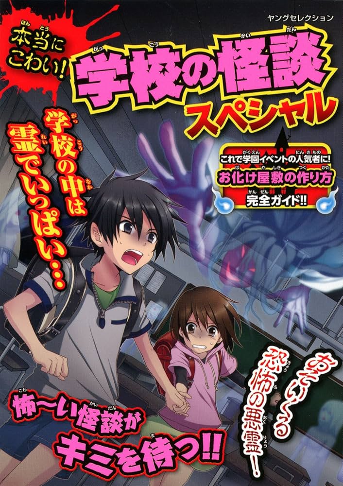 Amazon.co.jp: 本当にこわい! 学校の怪談スペシャル (ヤング
