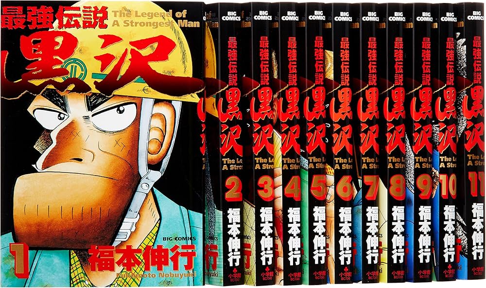 Amazon.co.jp: 最強伝説黒沢全11巻 完結セット (ビッグコミックス