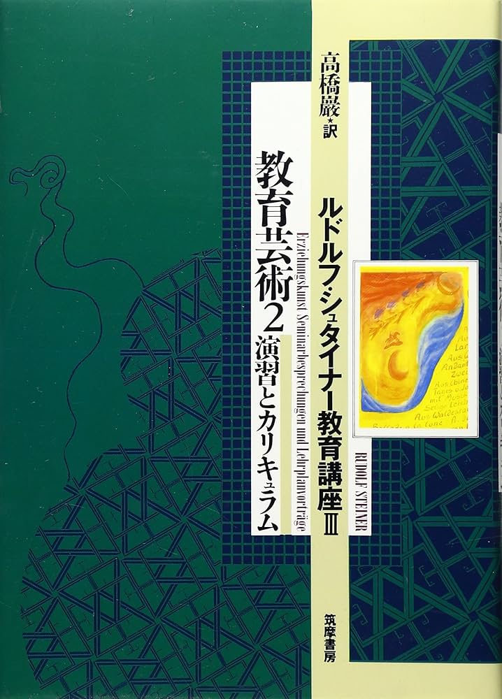 ルドルフ・シュタイナー教育講座〈3〉/教育芸術〈2〉 | 巌, 高橋 |本