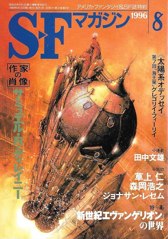 S-Fマガジン 1996年08月号 (通巻482号) 特集・『新世紀