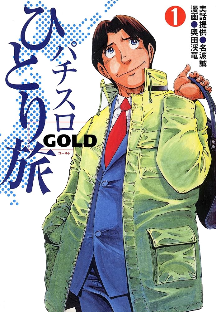 Amazon.co.jp: パチスロひとり旅ゴールド 1巻 eBook : 奥田渓竜, 名波