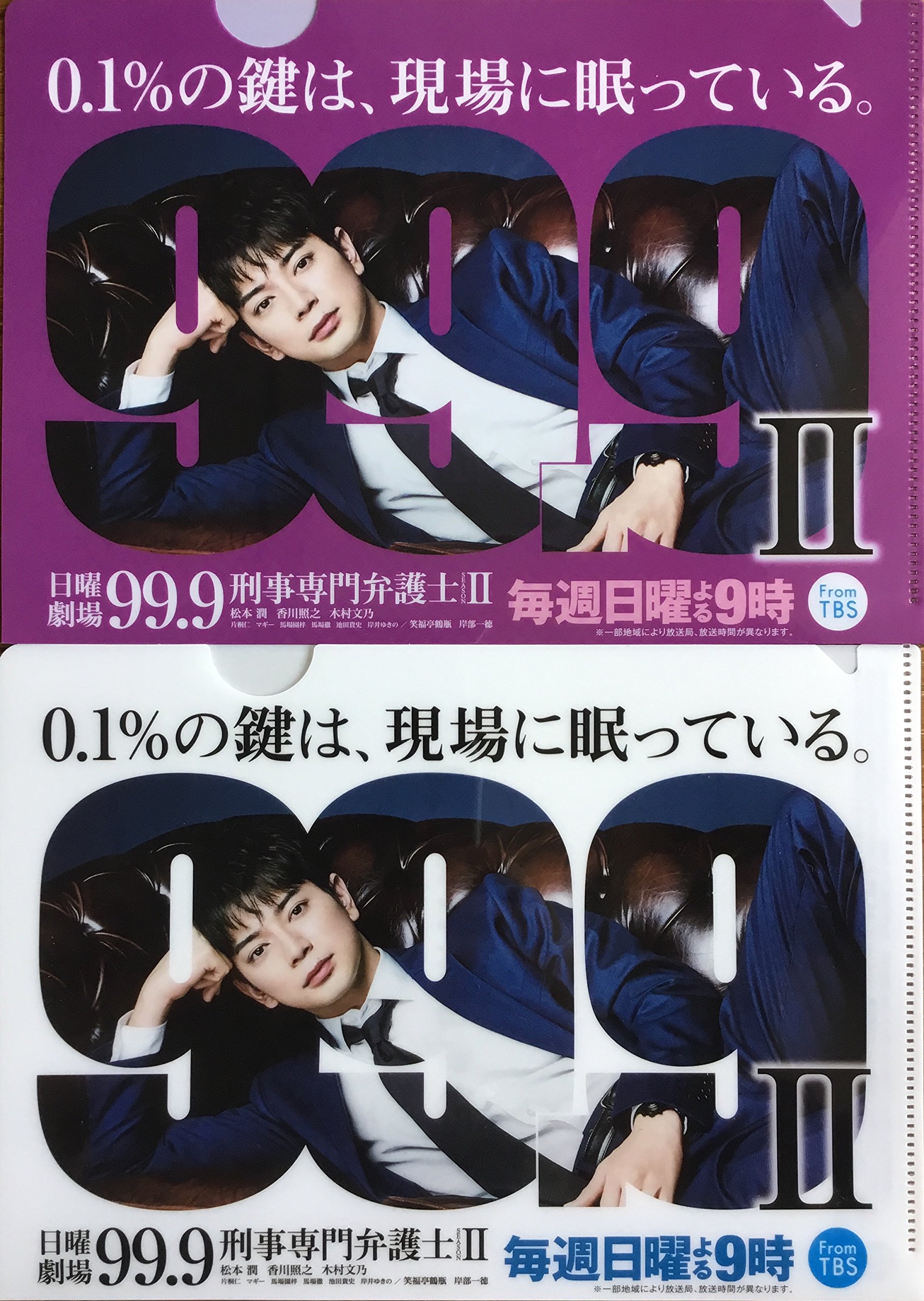 Amazon.co.jp: 嵐 松本潤 主演 ドラマ グッズ 99.9 −刑事専門弁護士
