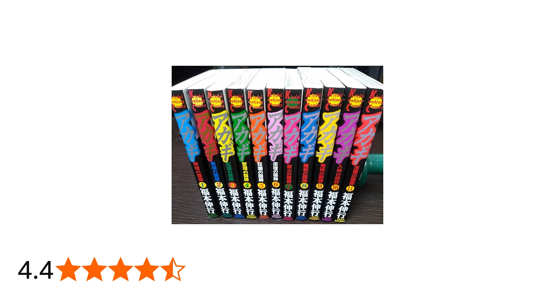 アカギ 1~最新巻 [マーケットプレイス コミックセット] |本 | 通販