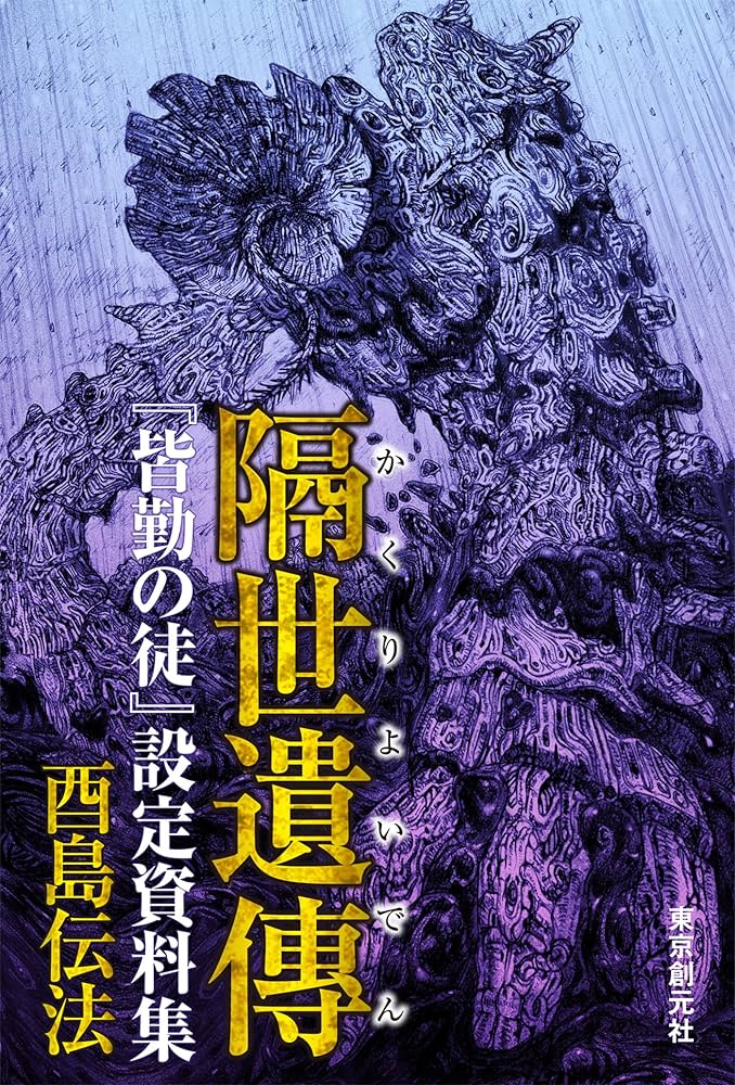 Amazon.co.jp: 隔世遺傳 『皆勤の徒』設定資料集 電子書籍: 酉島 伝法