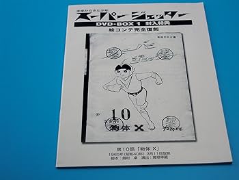 Amazon.co.jp: スーパージェッター DVD-BOX(1) : 市川治: DVD