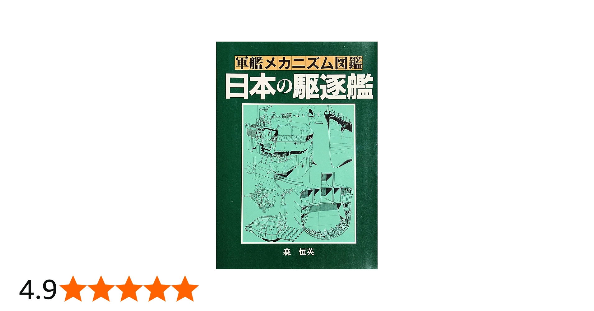 軍艦メカニズム図鑑—日本の駆逐艦 | 森 恒英 |本 | 通販 | Amazon