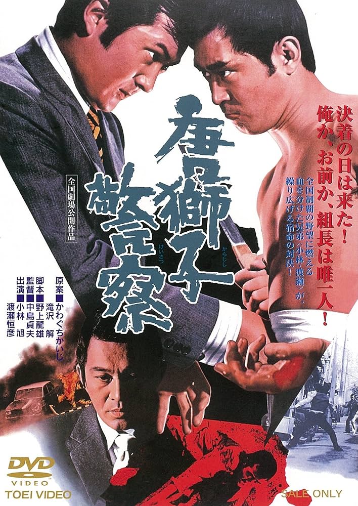 Amazon.co.jp: 唐獅子警察 [DVD] : 小林旭, 渡瀬恒彦, 橘真紀, 安藤昇
