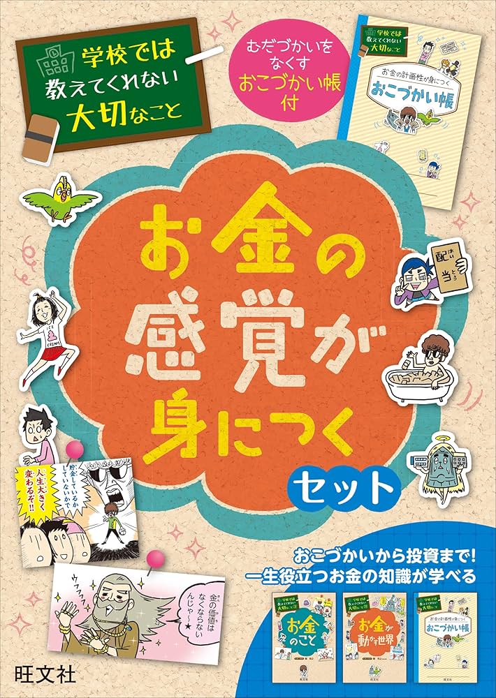 学校では教えてくれない大切なこと お金の感覚が身につくセット