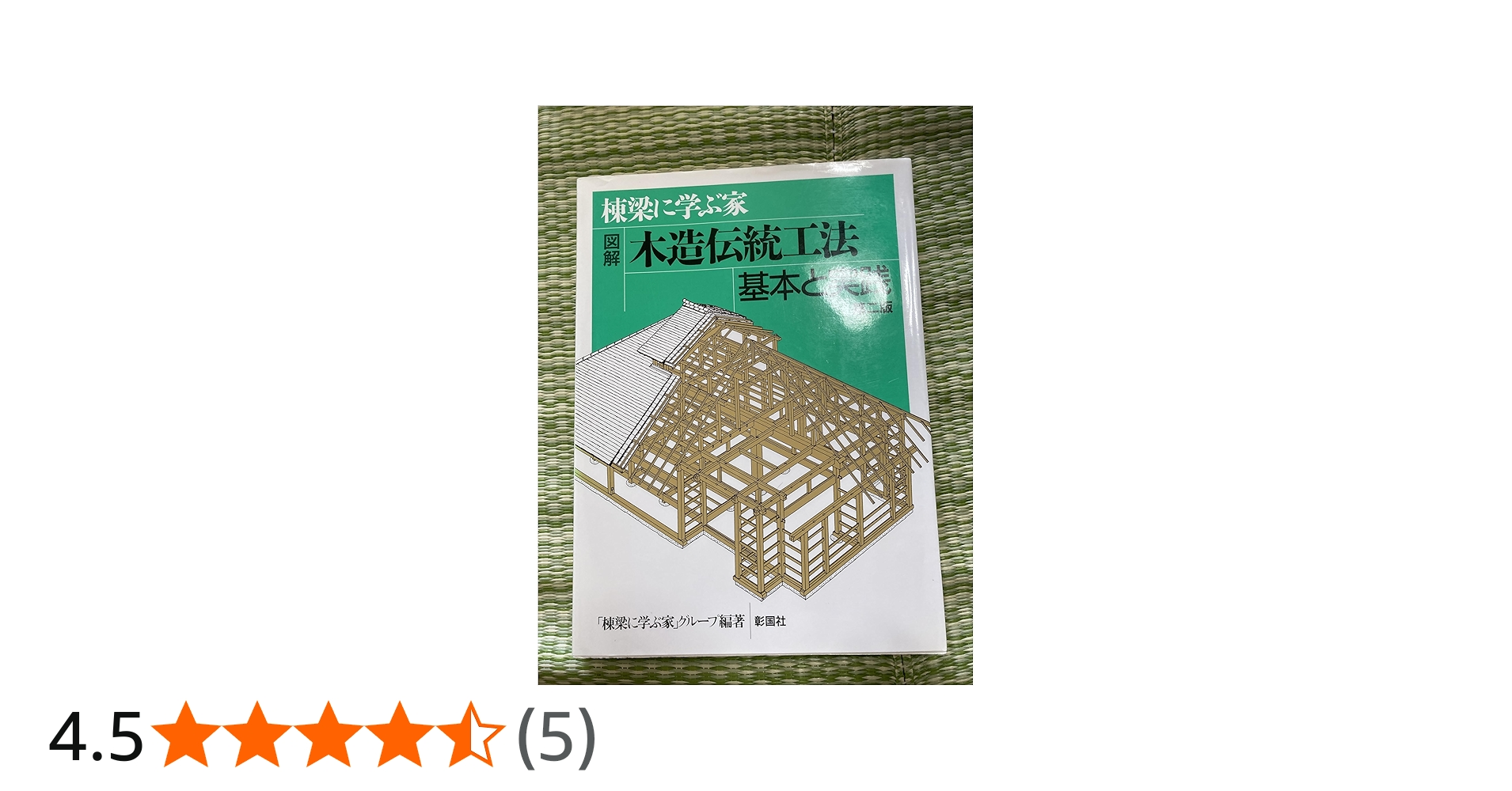 図解木造伝統工法基本と実践: 棟梁に学ぶ家 | 棟梁に学ぶ家グループ