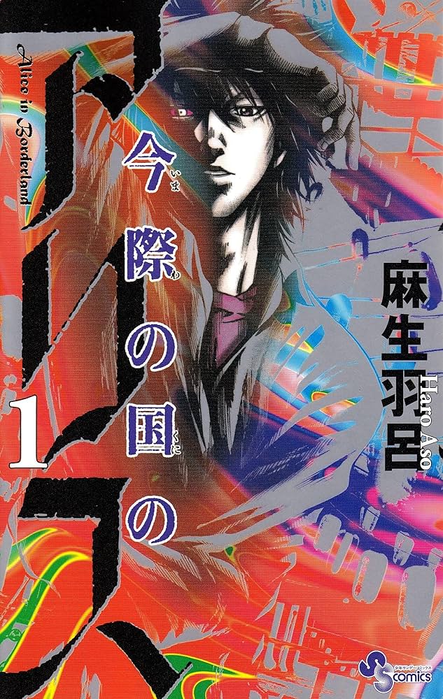 Amazon.co.jp: 今際の国のアリス (1) (少年サンデーコミックス) : 麻生