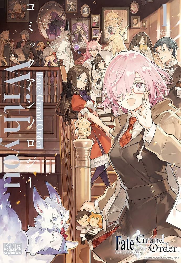 Amazon.co.jp: Fate/Grand Order コミックアンソロジー With you (DNA