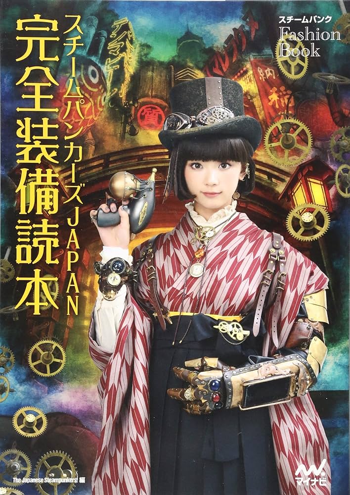 スチームパンカーズ JAPAN 完全装備読本 | The Japanese Steampunkers