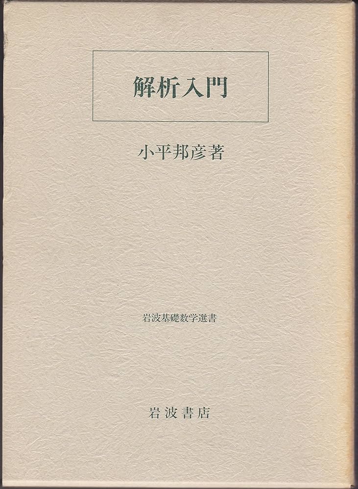 解析入門 | 小平 邦彦 |本 | 通販 | Amazon