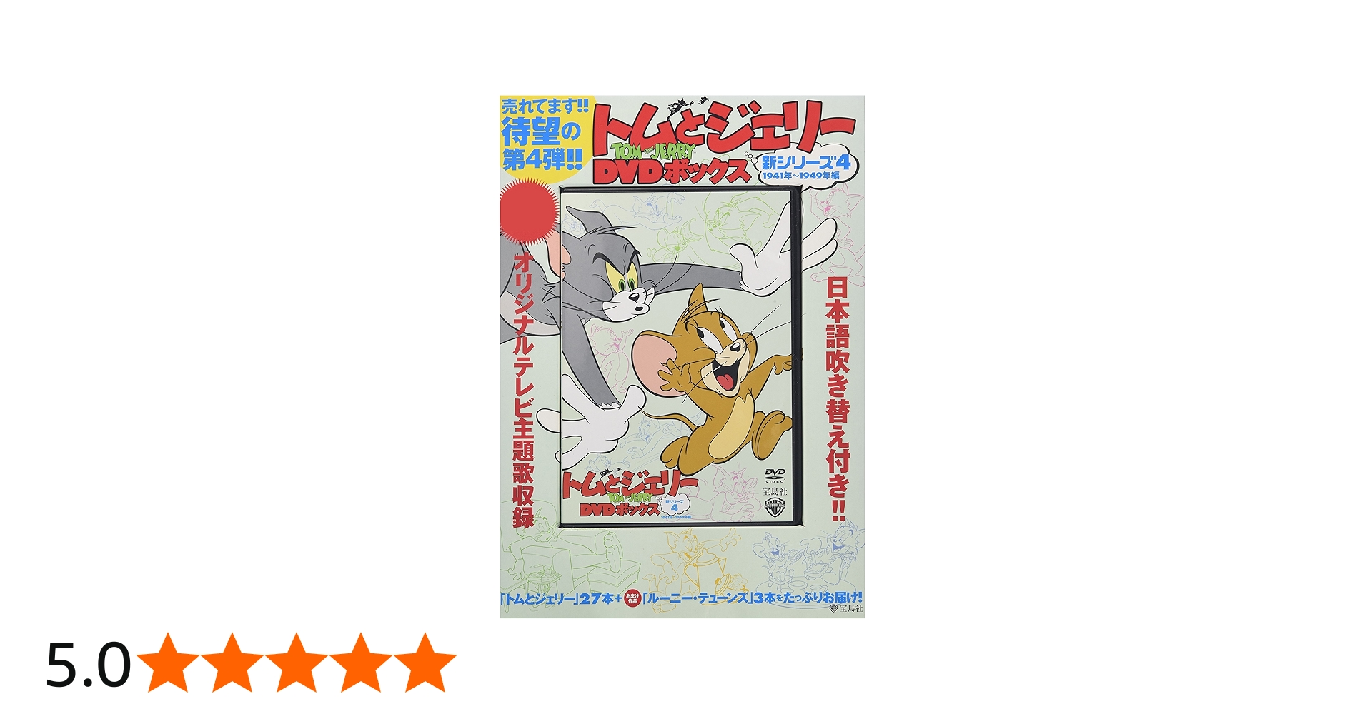 Amazon.co.jp: トムとジェリー DVD ボックス 新シリーズ4 1941年~1949
