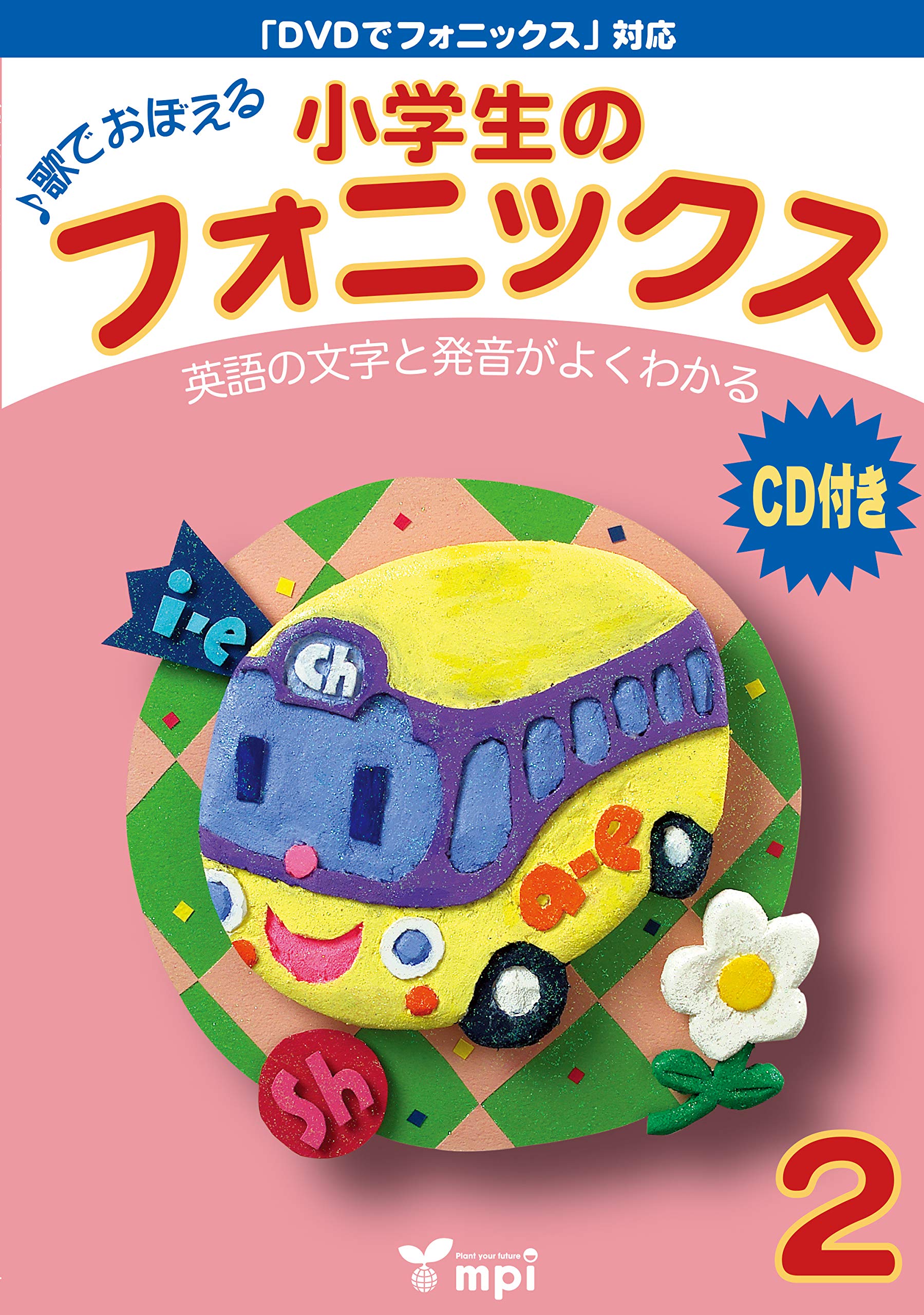 小学生のフォニックス Book 2 CDつきテキスト | 宮 清子, 松香洋子