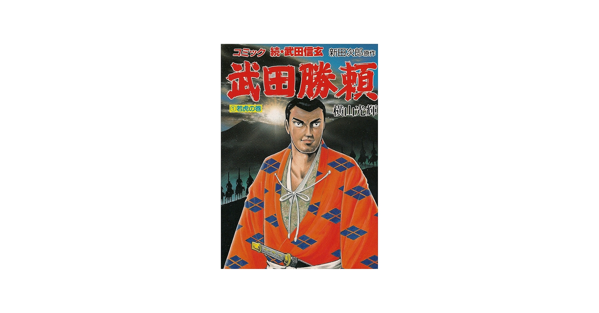 武田勝頼―続・武田信玄 (1) 若虎の巻 (歴史コミック (58)) | 横山 光輝