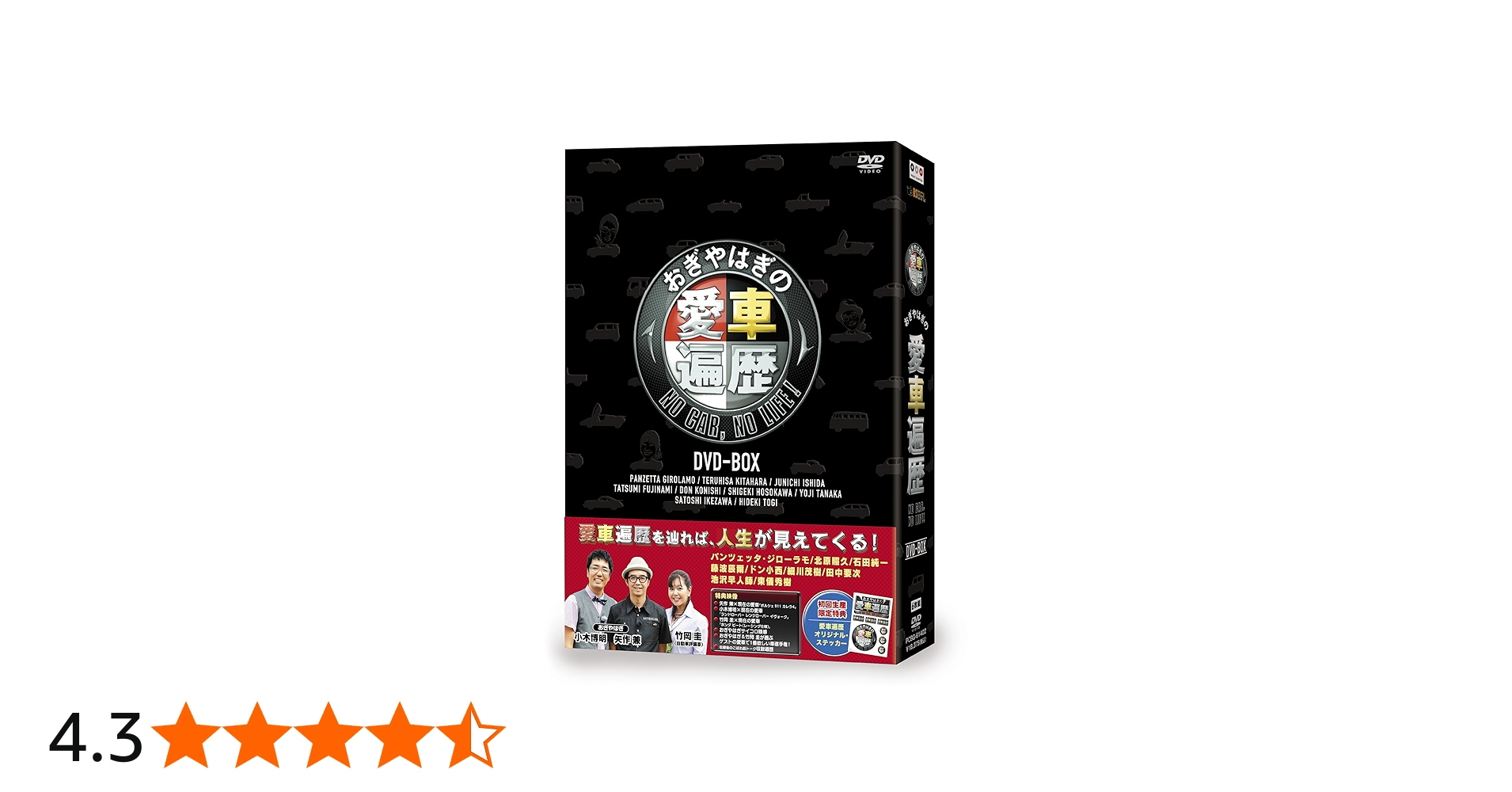 Amazon.co.jp: おぎやはぎの愛車遍歴 NO CAR,NO LIFE! DVD-BOX