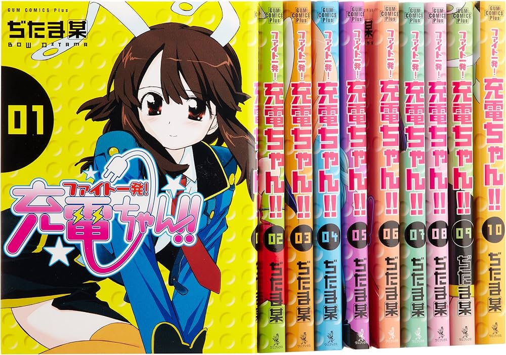 ファイト一発!充電ちゃん!! コミック 全10巻完結セット (ガム