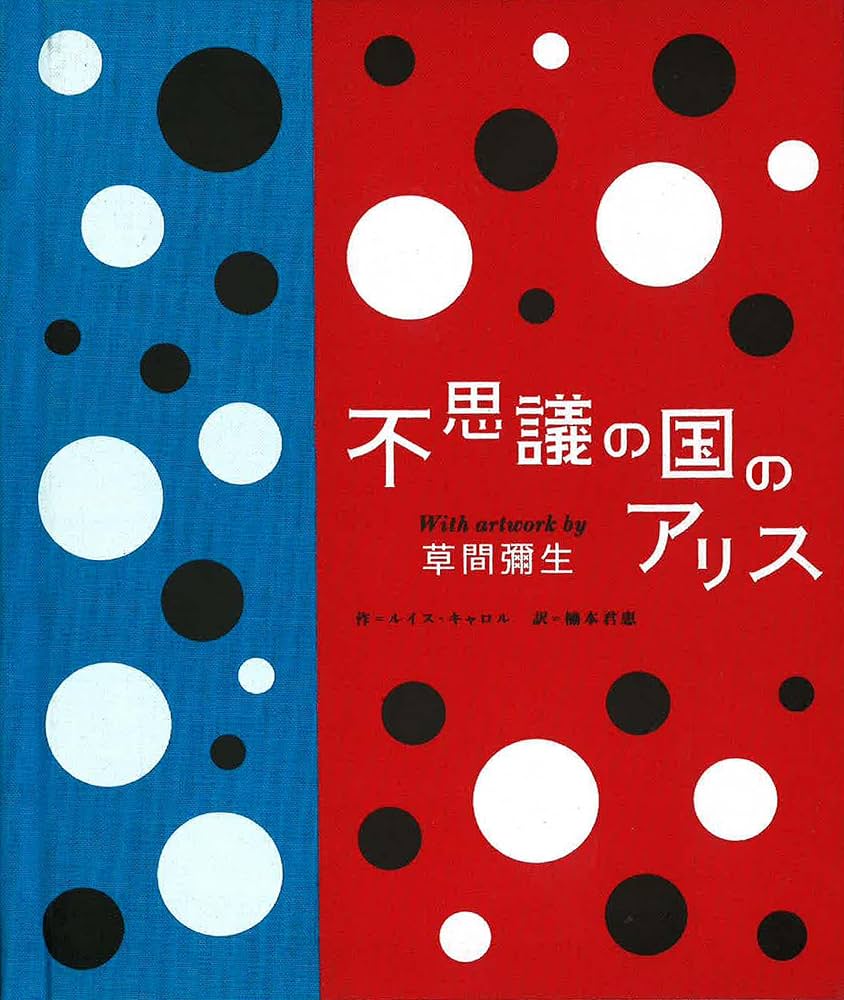 不思議の国のアリスWith artwork by 草間彌生 | ルイス・キャロル