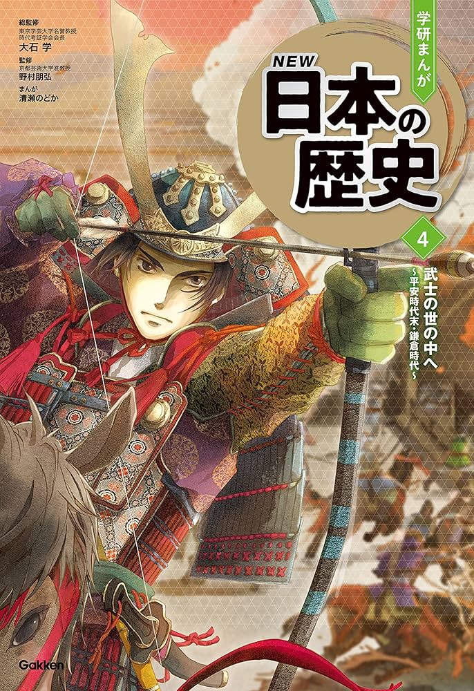 Amazon.co.jp: 学研まんが NEW日本の歴史(2021改訂版) 4 武士の世の中