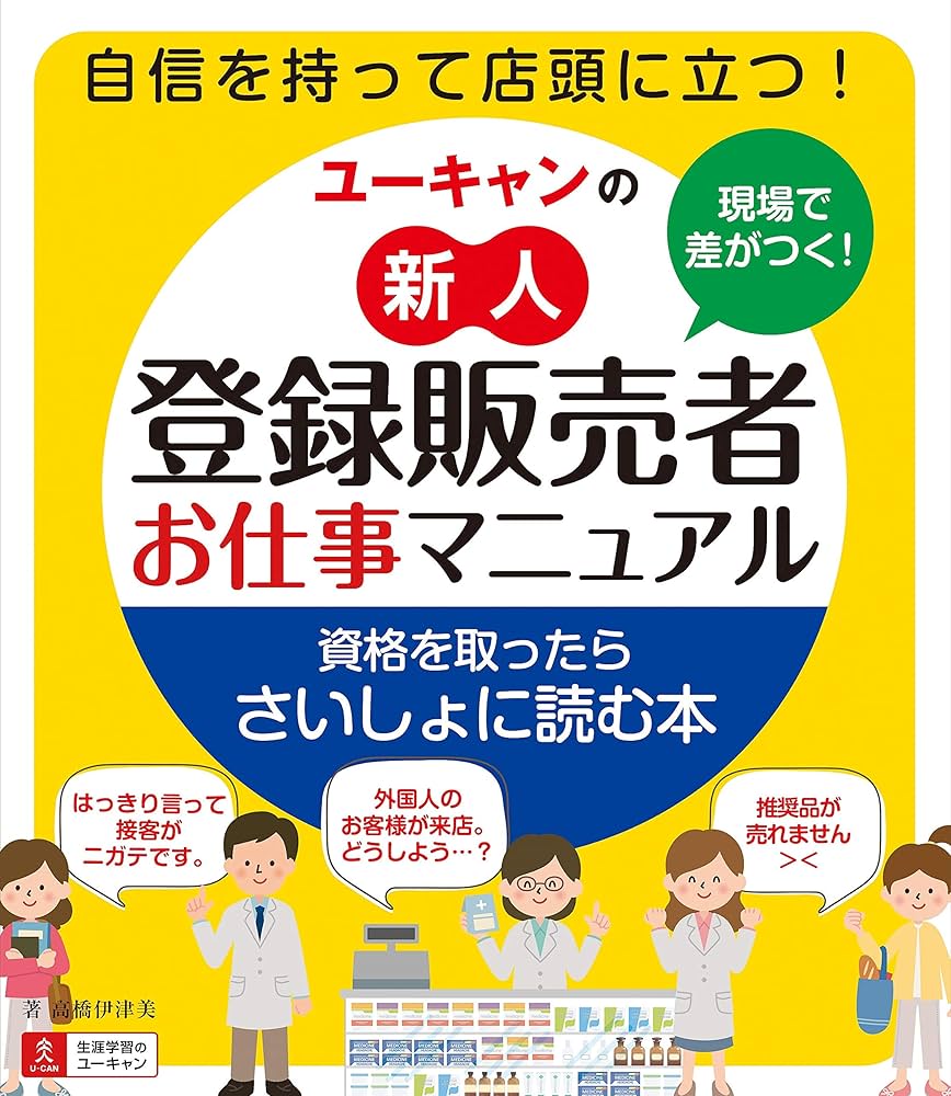 現場で差がつく! ユーキャンの新人登録販売者お仕事マニュアル | 高橋