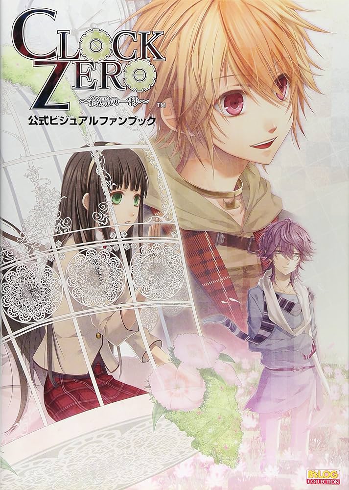 Amazon.co.jp: CLOCK ZERO ～終焉の一秒～ 公式ビジュアルファンブック