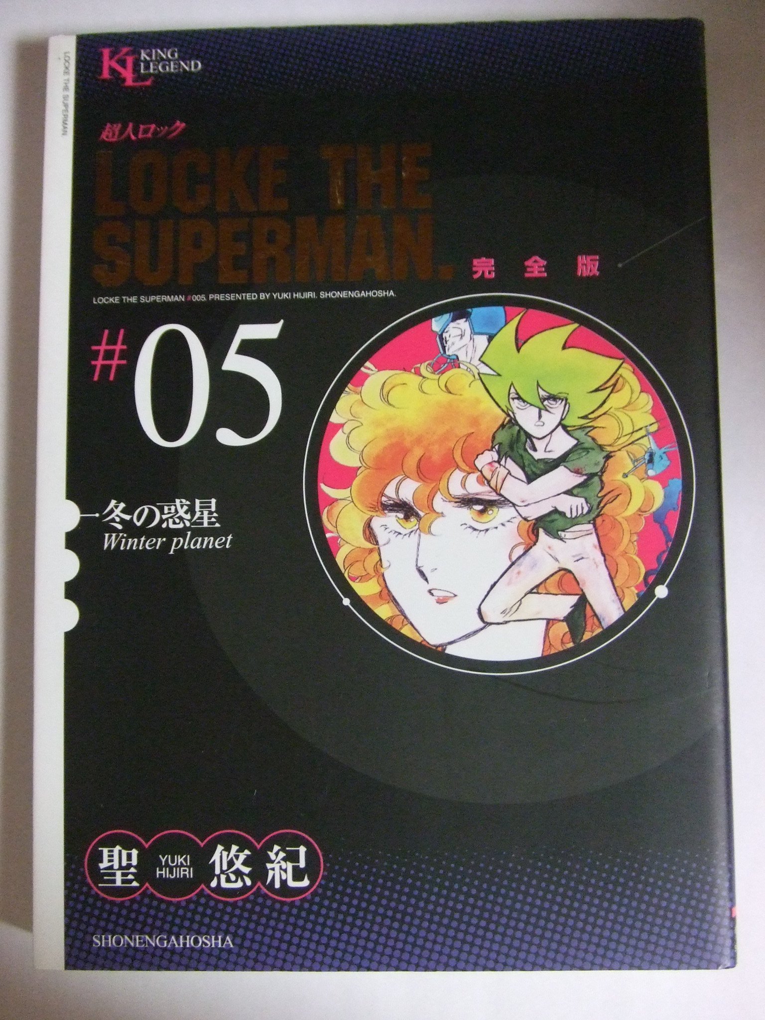 超人ロック 完全版 (05) 冬の惑星 (King Legend) | 聖 悠紀 |本 | 通販