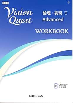 Amazon.co.jp: Vision Quest論理・表現 1 Advanced WORKBOOK : 高校