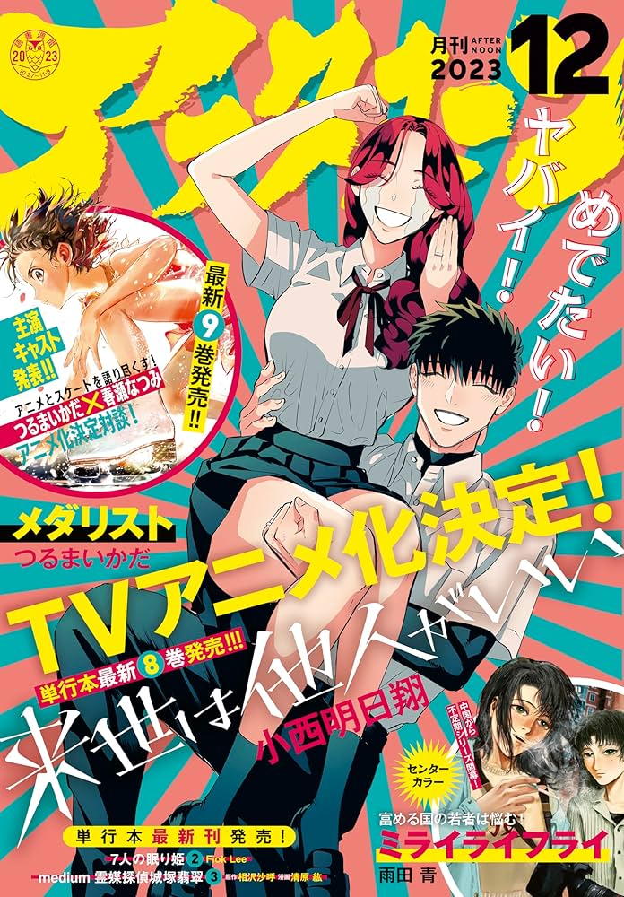 アフタヌーン 2023年12月号 [2023年10月25日発売] [雑誌] | 小西明日翔
