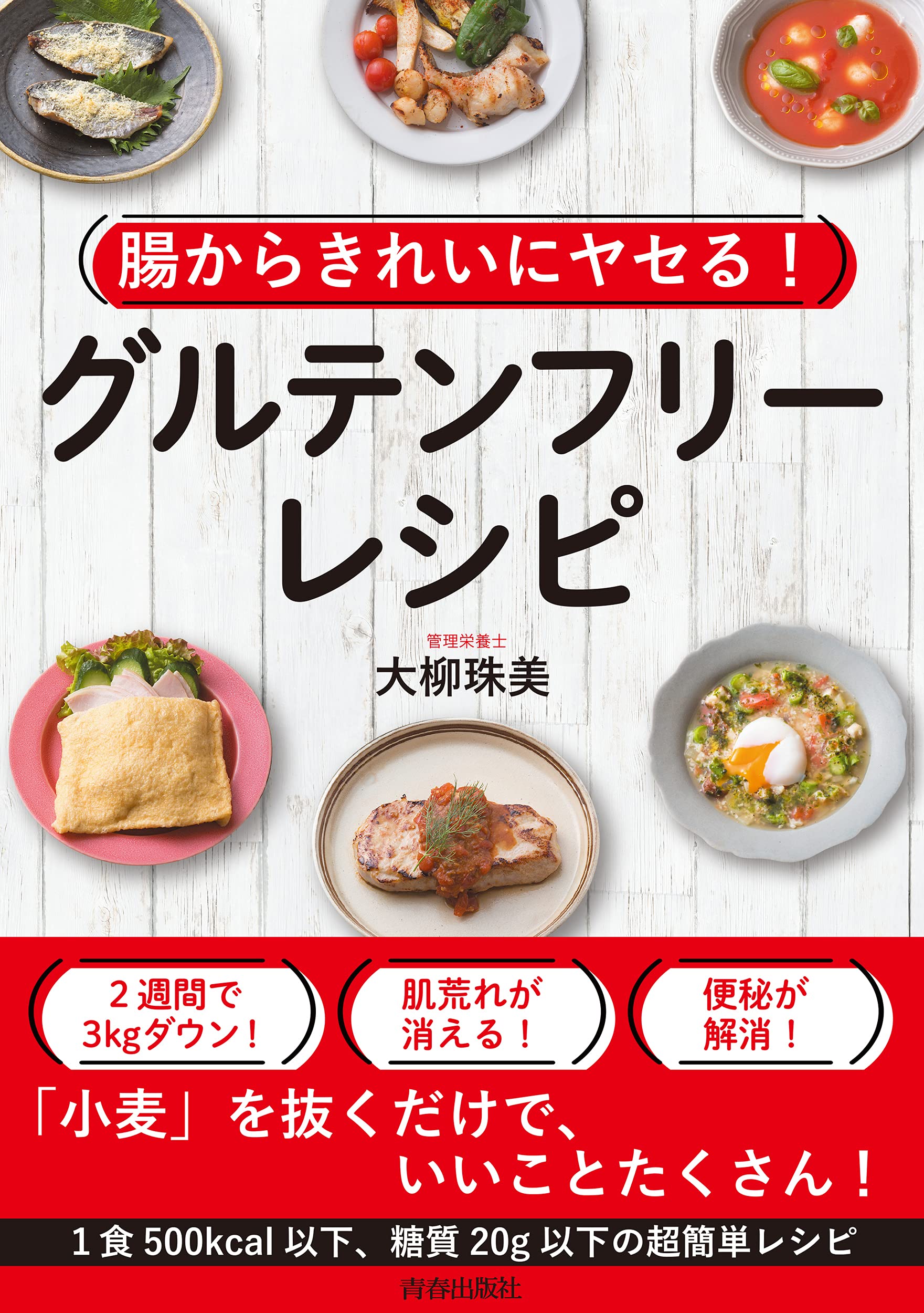 腸からきれいにヤセる! グルテンフリー・レシピ | 大柳 珠美 |本