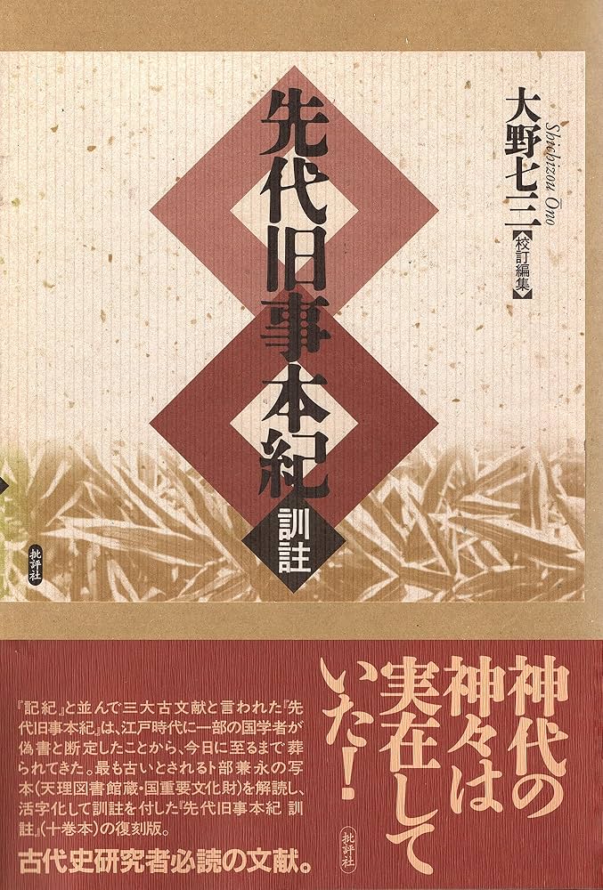 Amazon.co.jp: 先代旧事本紀 訓註 eBook : 大野七三: 本