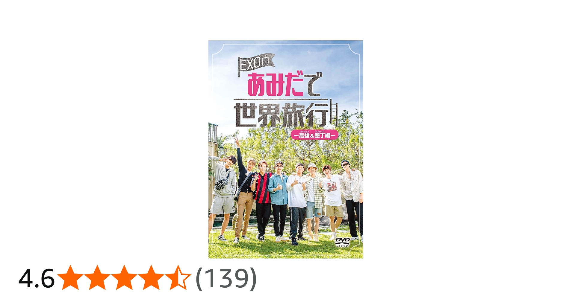 Amazon.co.jp: EXOのあみだで世界旅行~高雄&墾丁編~ [DVD] : EXO, EXO: DVD
