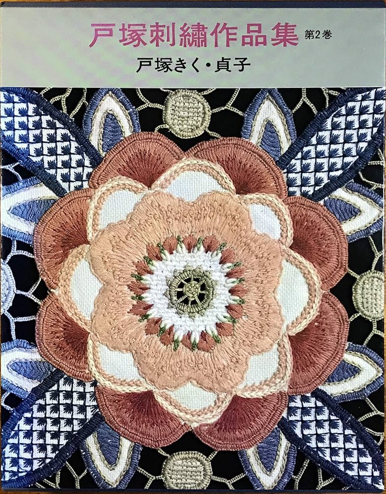 戸塚刺繍作品集 第2巻 | 戸塚 きく, 戸塚 貞子 |本 | 通販 | Amazon