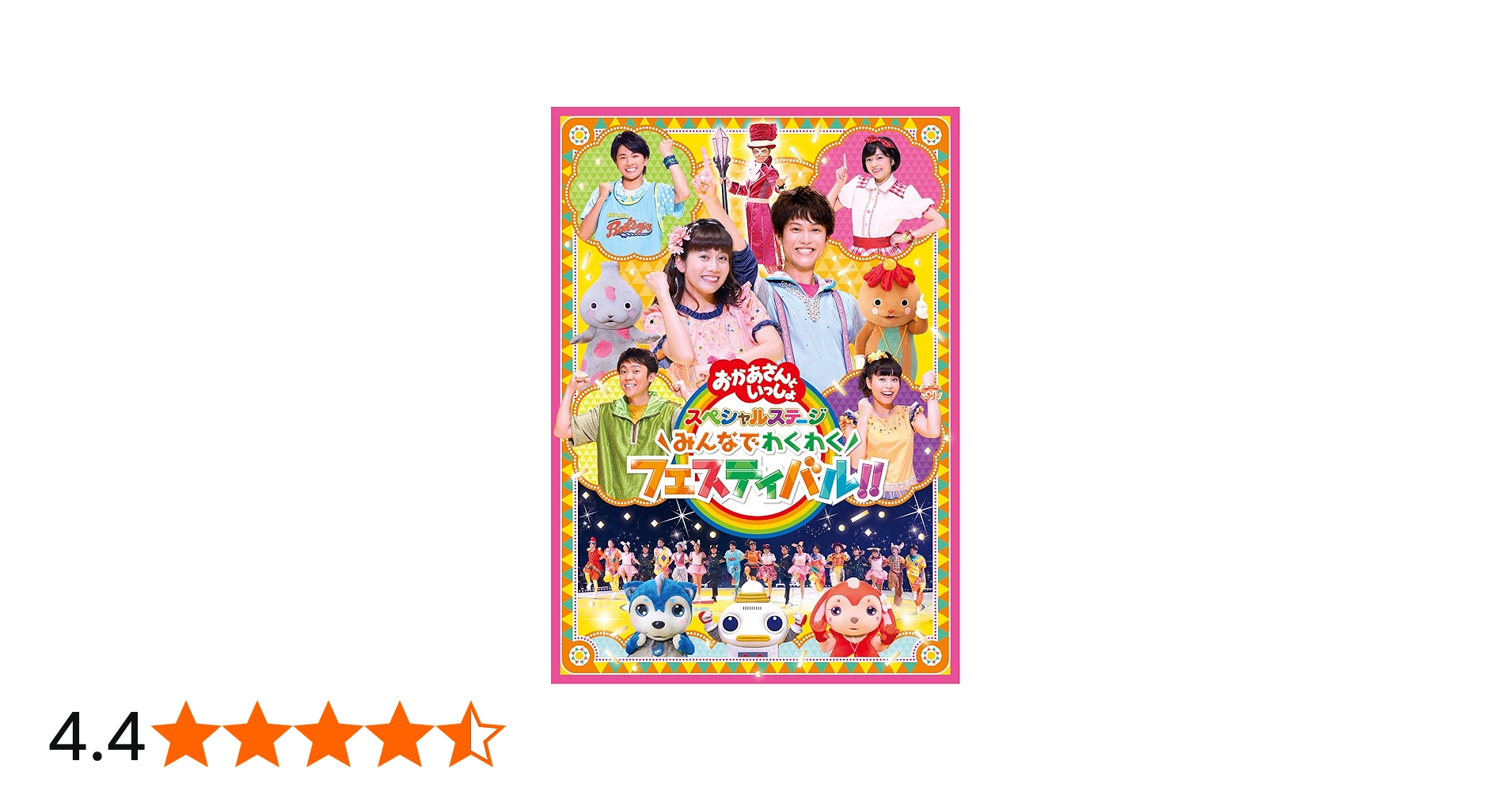 Amazon.co.jp: 「おかあさんといっしょ」スペシャルステージ ~みんなで